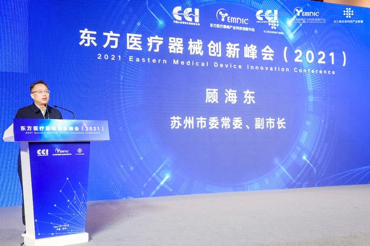 创新引领，智汇东方 2021东方医疗器械创新峰会暨医疗器械互联网信息服务论坛成功举办